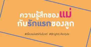 ความรู้สึกของแม่
