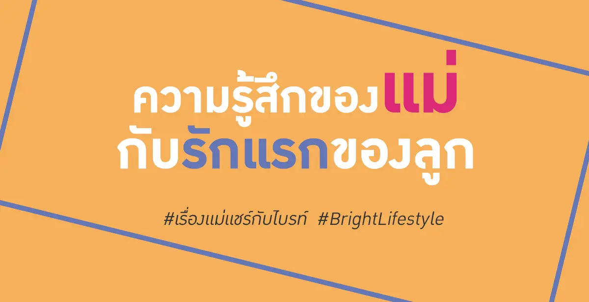ความรู้สึกของแม่
