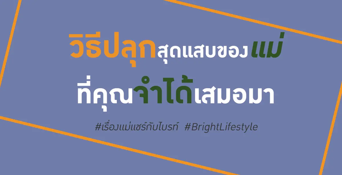 วิธีปลุกของแม่