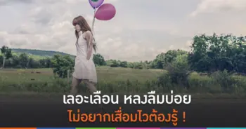 หลงลืมบ่อย