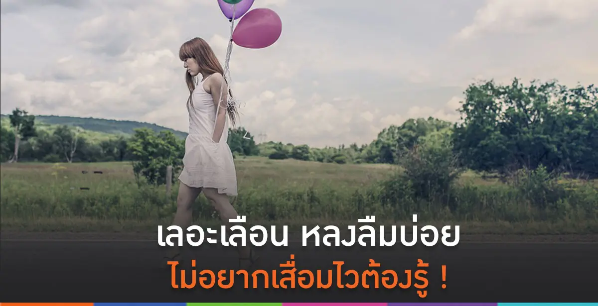 หลงลืมบ่อย