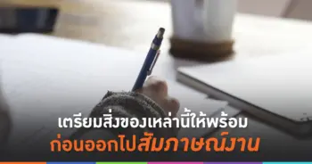 สัมภาษณ์งาน