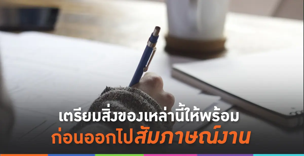สัมภาษณ์งาน