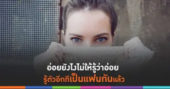 อ่อยยังไง