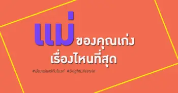 เรื่องแม่แชร์กับไบรท์