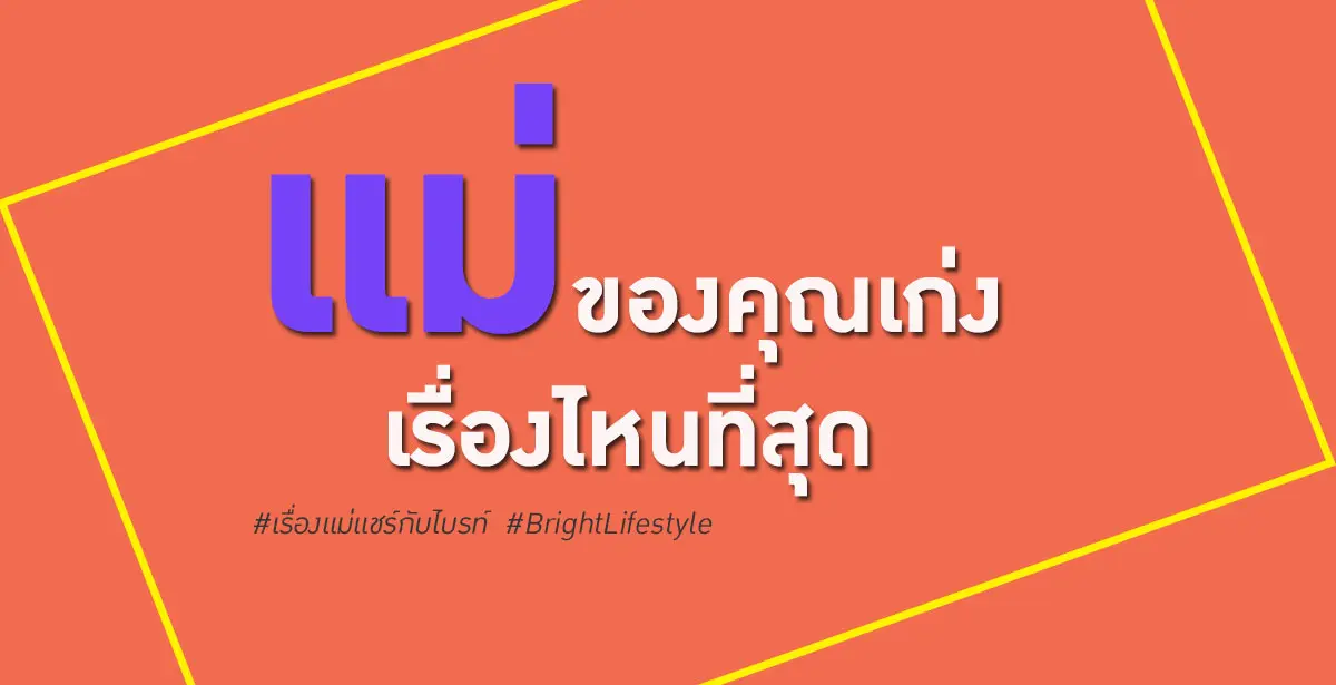 เรื่องแม่แชร์กับไบรท์