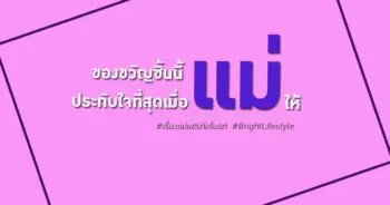 เรื่องแม่แชร์กับไบรท์