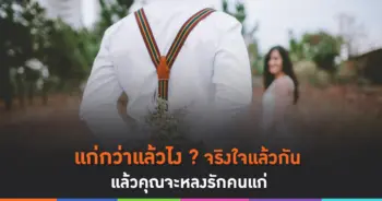 หลงรักคนแก่