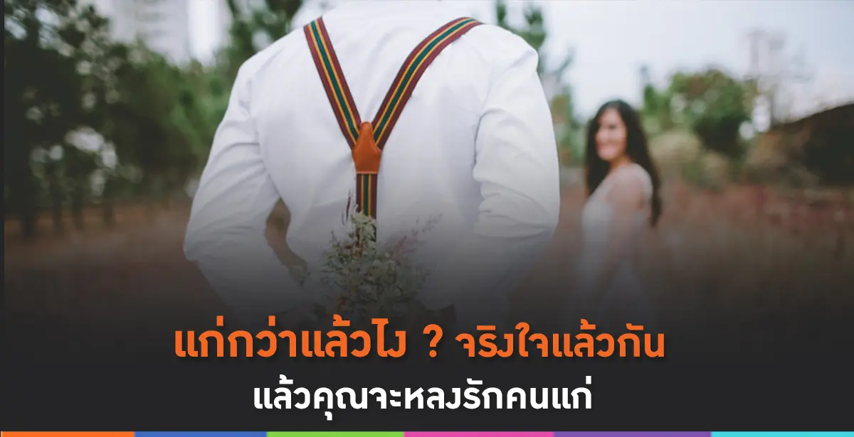 หลงรักคนแก่
