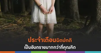 ประจำเดือนผิดปกติ