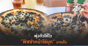 พิซซ่าหน้าไข่มุก