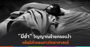 ผีอำ