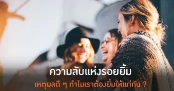 ทำไมเราต้องยิ้ม