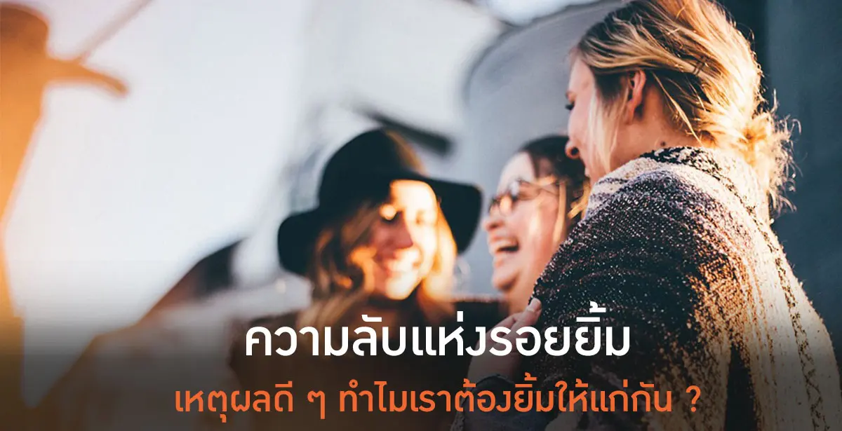 ทำไมเราต้องยิ้ม