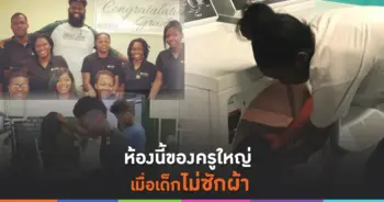เด็กไม่ซักผ้า