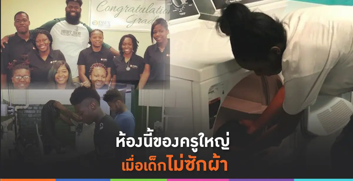 เด็กไม่ซักผ้า