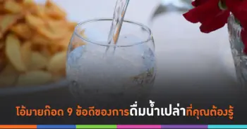 ดื่มน้ำเปล่า