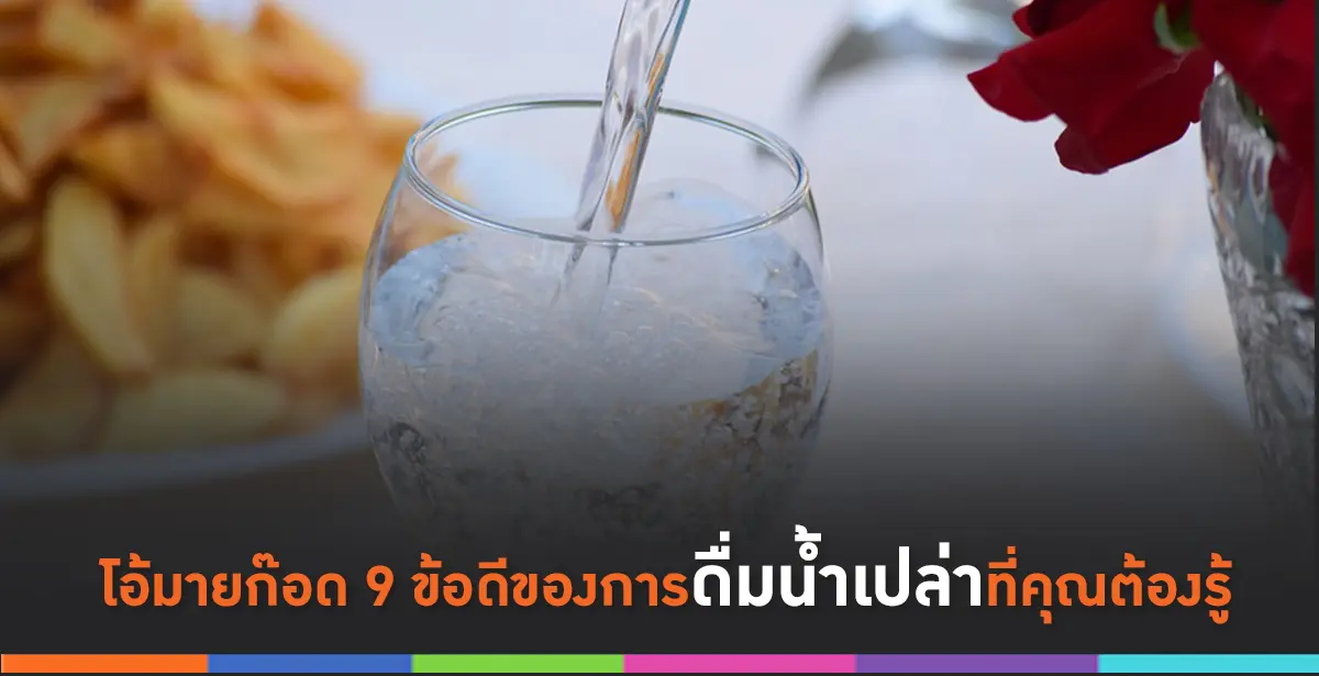 ดื่มน้ำเปล่า