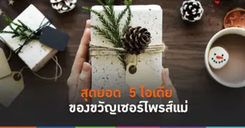 ของขวัญเซอร์ไพรส์แม่