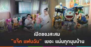 ของสะสมแจ๊คแฟนฉัน