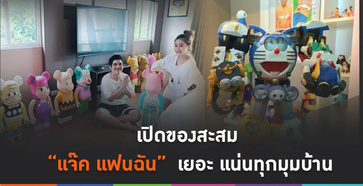 ของสะสมแจ๊คแฟนฉัน