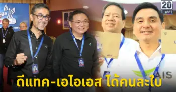 ดีแทค เอไอเอส ได้คนละใบ