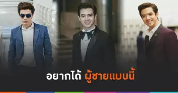 อยากได้ผู้ชายแบบนี้