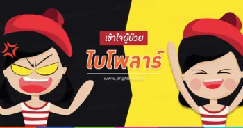 ผู้ป่วย ไบโพลาร์