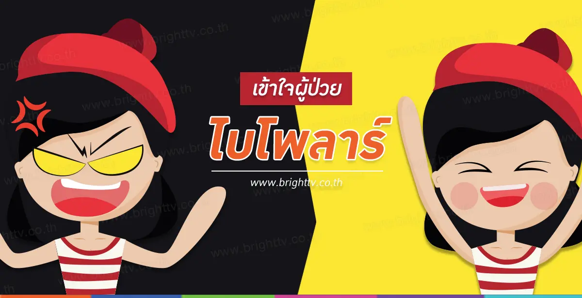ผู้ป่วย ไบโพลาร์