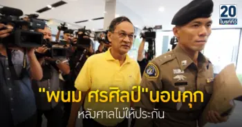นอนคุก หลังศาลไม่ให้ประกัน