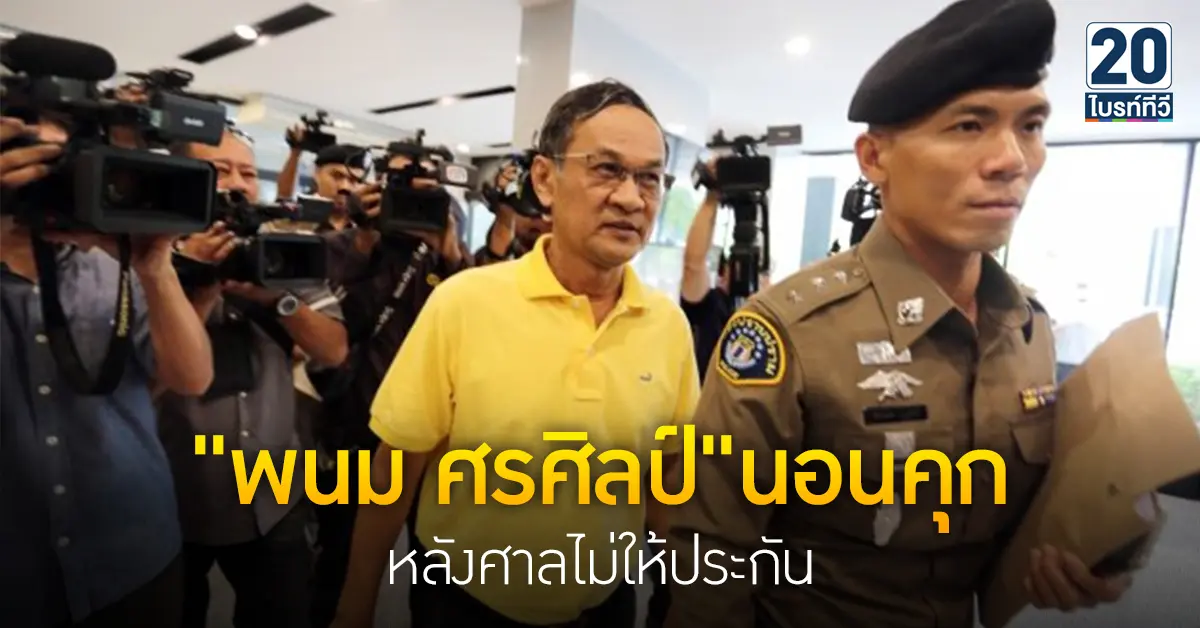 นอนคุก หลังศาลไม่ให้ประกัน