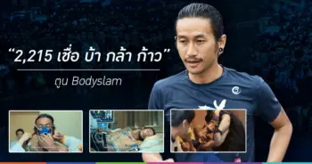 2,215 เชื่อ บ้า กล้า ก้าว
