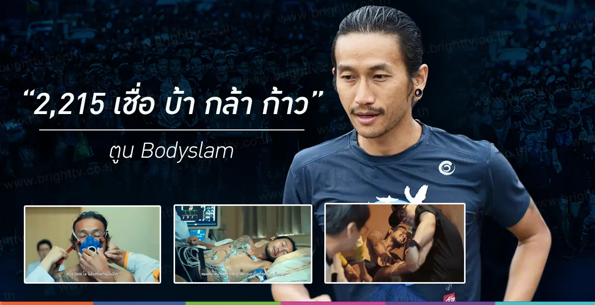 2,215 เชื่อ บ้า กล้า ก้าว