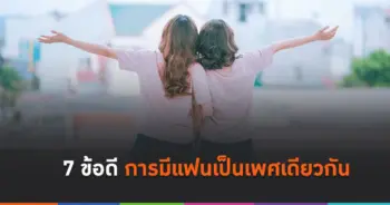 มีแฟนเพศเดียวกัน
