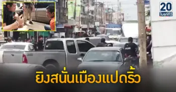 ยิงสนั่นกลางเมืองแปดริ้ว