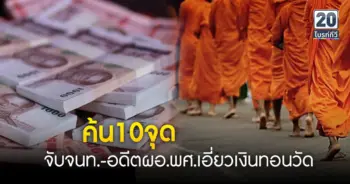ับุกจับจนท.-อดีตผอ.พศ.เอี่ยวเงินทอนวัด