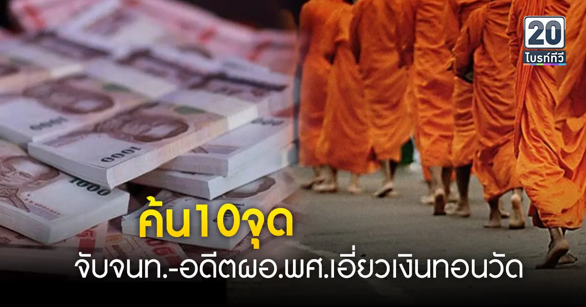ับุกจับจนท.-อดีตผอ.พศ.เอี่ยวเงินทอนวัด