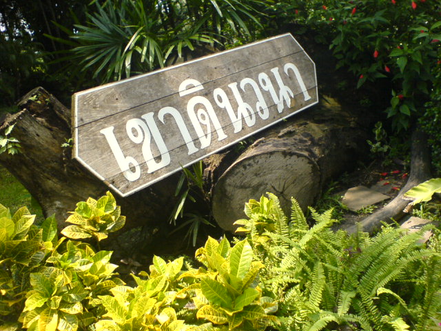 สถานที่ในตำนาน