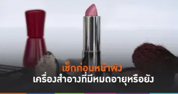 เช็กเครื่องสำอางหมดอายุ