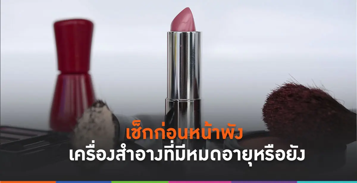 เช็กเครื่องสำอางหมดอายุ