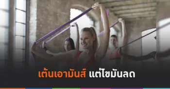 เต้นออกกำลังกาย