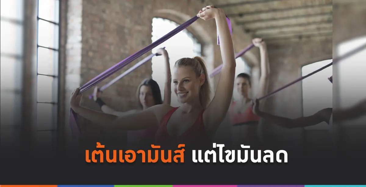 เต้นออกกำลังกาย