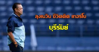 ลุงเนวิน