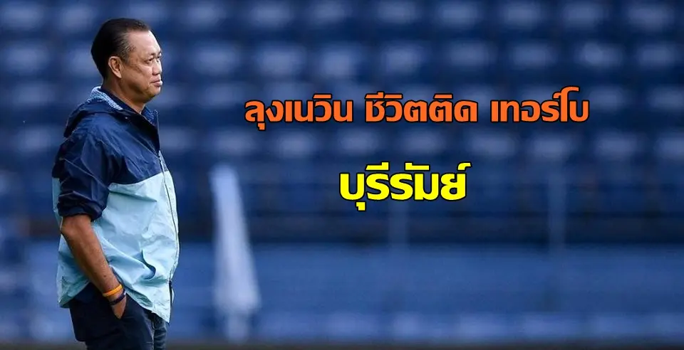 ลุงเนวิน