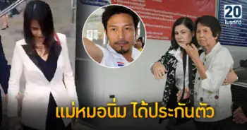 แม่หมอนิ่ม ได้ประกันตัว