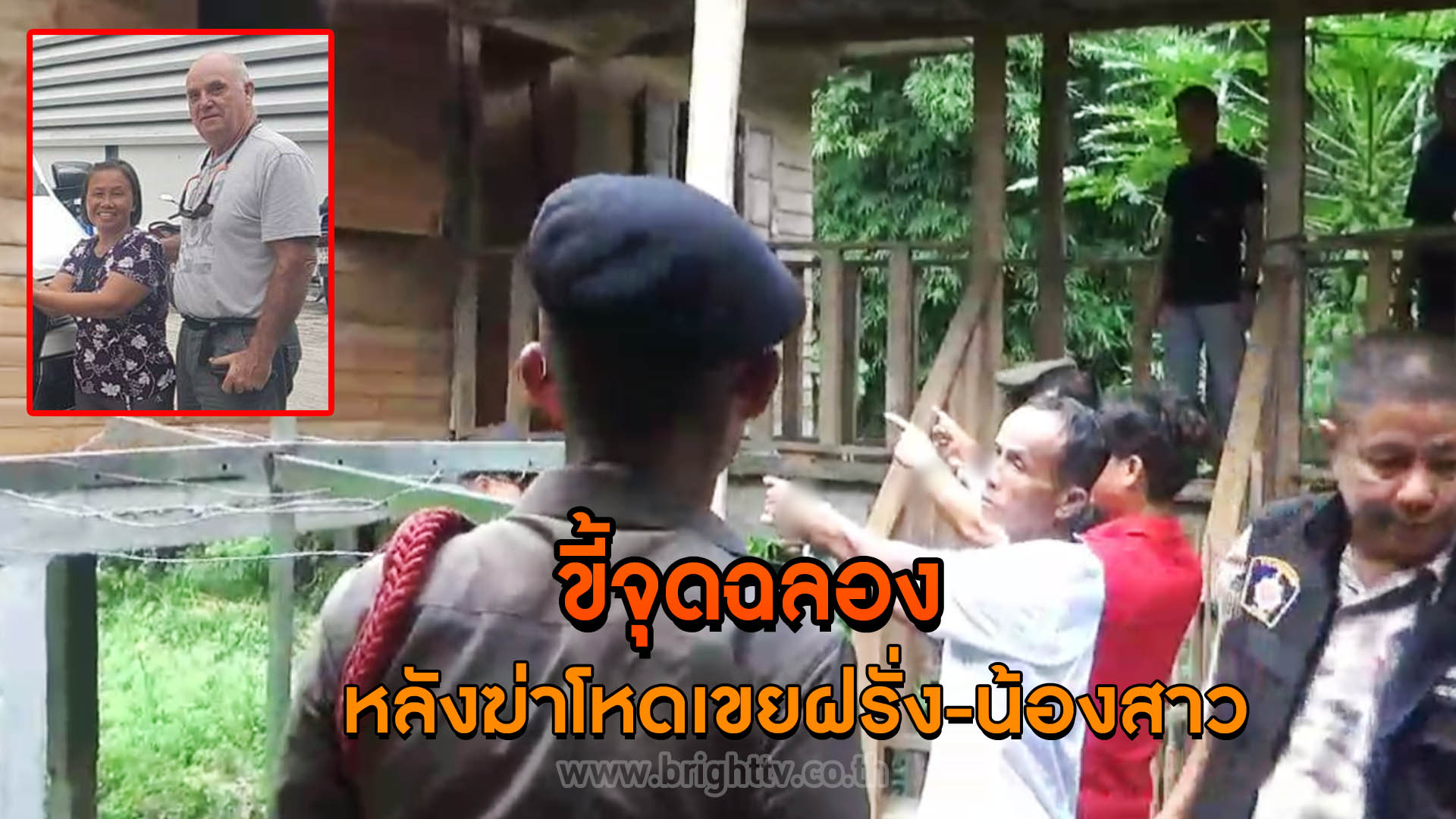 ชี้จุดฉลอง! แก๊งทมิฬสังหารโหดผัวเมียเศรษฐีแพร่ - Bright Today