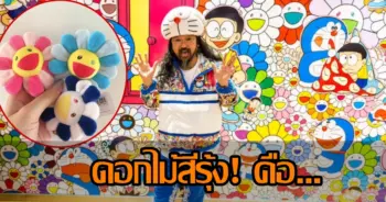 ดอกไม้สีรุ้ง มุราคามิ