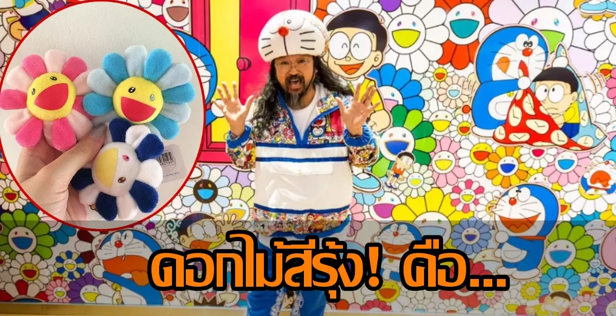 ดอกไม้สีรุ้ง มุราคามิ