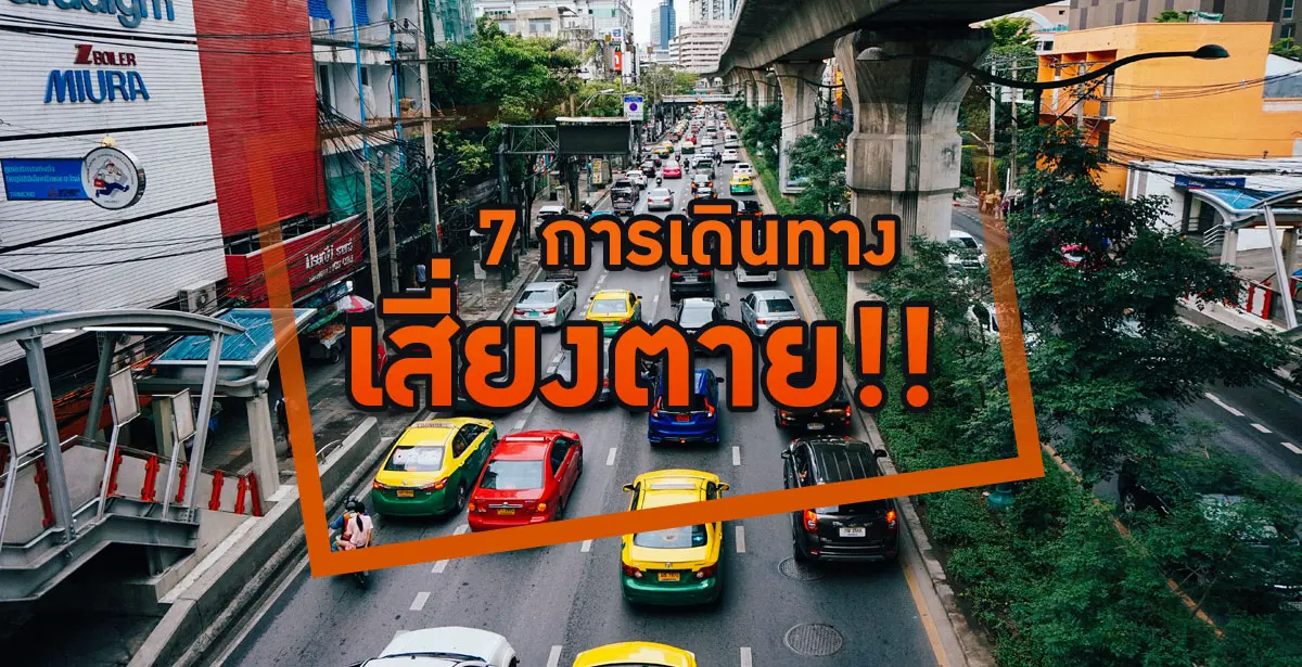 การเดินทาง