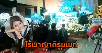 เผาศพ น้องแอ๋ม